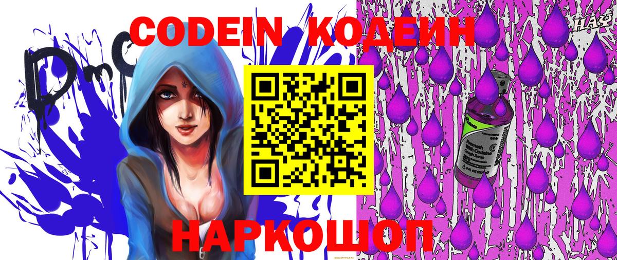 Codein напиток Lean (лин)  Вход с VPN  Балтийск 